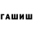 ГАШ гарик Kills 2007
